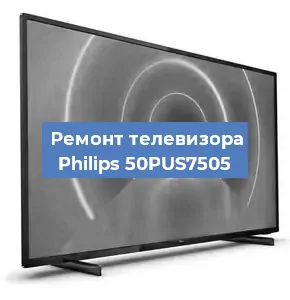 Замена материнской платы на телевизоре Philips 50PUS7505 в Санкт-Петербурге